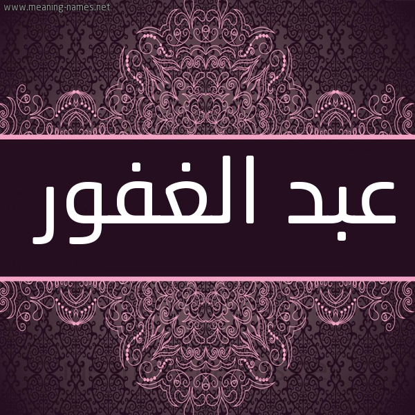 شكل 4 صوره زخرفة عربي للإسم بخط عريض صورة اسم عبد الغفور Abd-Alghfor